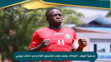 رسمياً اليوم.. الزمالك يضم بارون أوشينج القادم من أدغال نيروبي